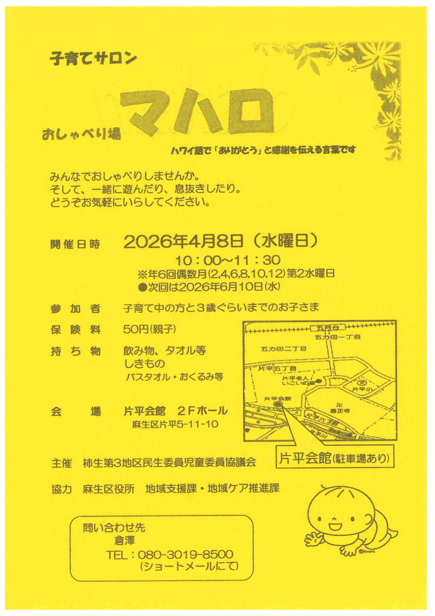 子育てサロン　マハロ｜片平町内会